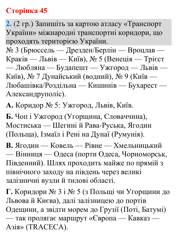 Відповідь до завдання 2 (§ 30, с. 45) з географії для 9 класу (Гільберг, зошит, 2026): Які особливості транспортної системи…
