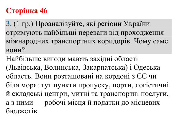 Відповідь до завдання 3 (§ 30, с. 46) з географії для 9 класу (Гільберг, зошит, 2026): Які особливості транспортної системи…