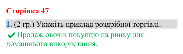 Відповідь до завдання 1 (§ 31, с. 47) з географії для 9 класу (Гільберг, зошит, 2026): Як організована та працює торгівля