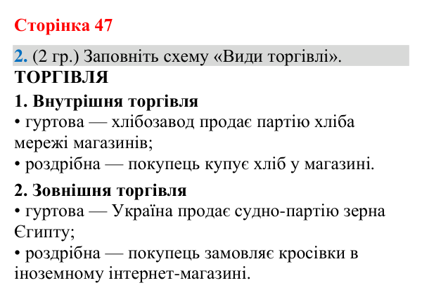 Відповідь до завдання 2 (§ 31, с. 47) з географії для 9 класу (Гільберг, зошит, 2026): Як організована та працює торгівля