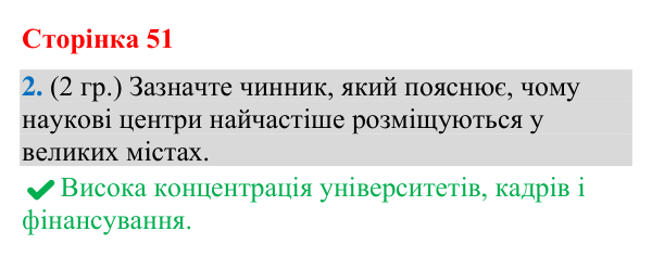 Відповідь до завдання 2 (§ 33, с. 51) з географії для 9 класу (Гільберг, зошит, 2026): Яка роль науки в розвитку економіки…