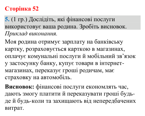 Відповідь до завдання 5 (§ 34, с. 52) з географії для 9 класу (Гільберг, зошит, 2026): Що таке фінансові послуги та яка їх…
