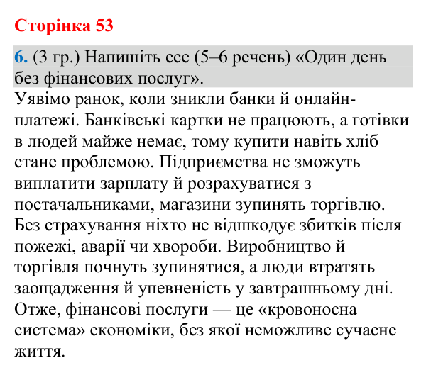 Відповідь до завдання 6 (§ 34, с. 53) з географії для 9 класу (Гільберг, зошит, 2026): Що таке фінансові послуги та яка їх…