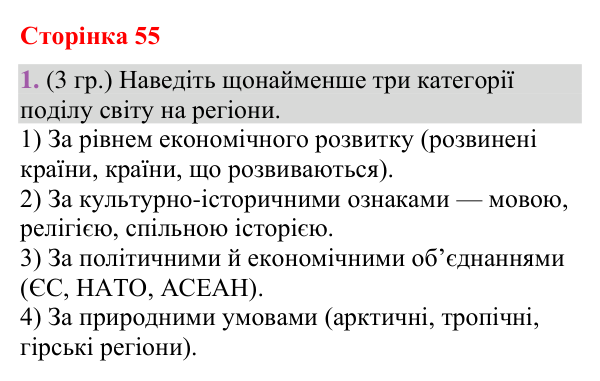 Відповідь до завдання 1 (§ 36, с. 55) з географії для 9 класу (Гільберг, зошит, 2026): З якою метою виокремлюють регіони і…