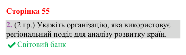 Відповідь до завдання 2 (§ 36, с. 55) з географії для 9 класу (Гільберг, зошит, 2026): З якою метою виокремлюють регіони і…