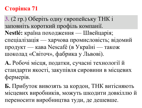 Відповідь до завдання 3 (§ 43, с. 71) з географії для 9 класу (Гільберг, зошит, 2026): Які особливості сучасного…