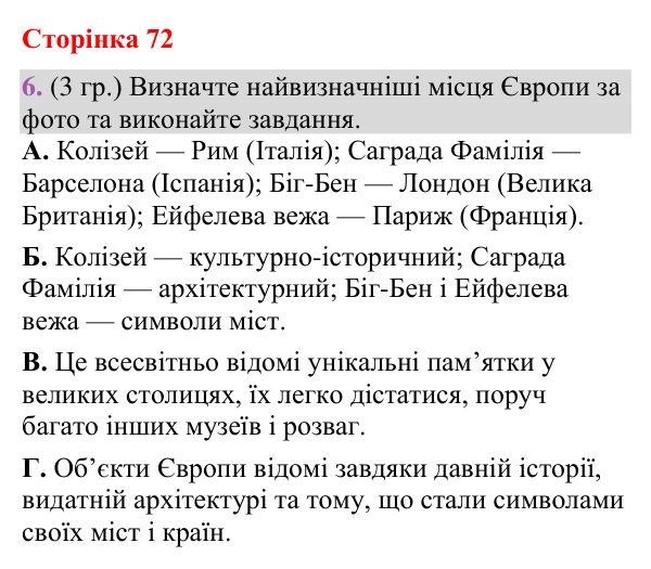 Відповідь до завдання 6 (§ 43, с. 72) з географії для 9 класу (Гільберг, зошит, 2026): Які особливості сучасного…