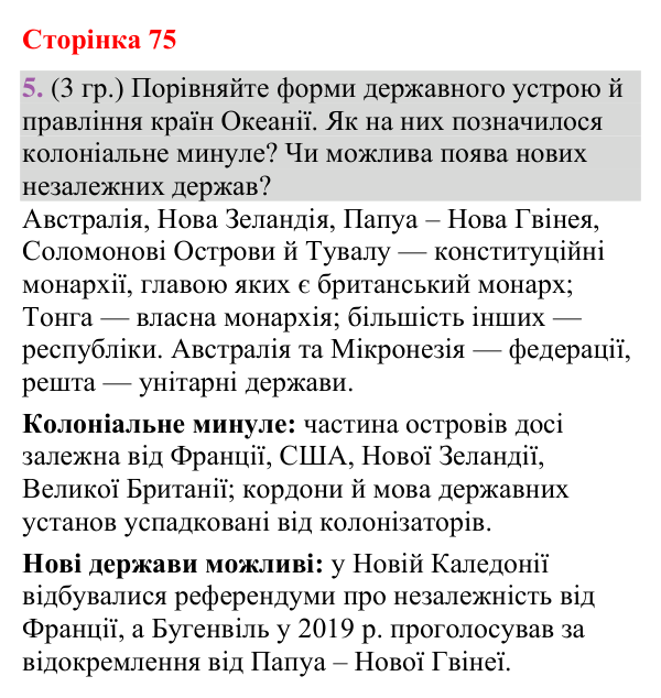Відповідь до завдання 5 (§ 45, с. 75) з географії для 9 класу (Гільберг, зошит, 2026): Які сучасні особливості національних…