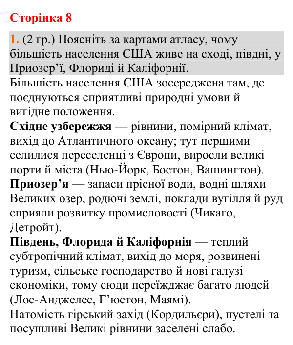 Відповідь до завдання 1 (§ 6, с. 8) з географії для 9 класу (Гільберг, зошит, 2026): У яких типах поселень живуть люди
