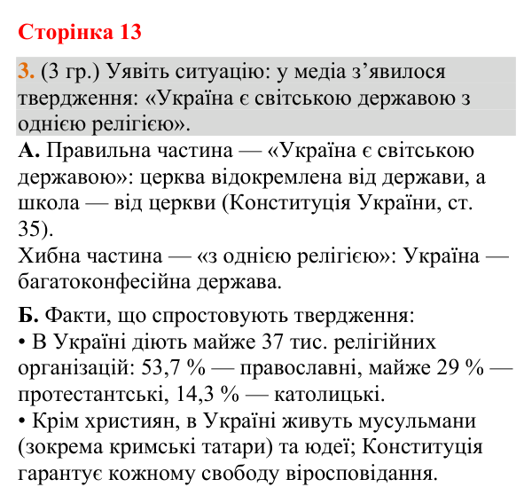 Відповідь до завдання 3 (§ 8, с. 13) з географії для 9 класу (Гільберг, зошит, 2026): Яким є етнічний та релігійний склад…