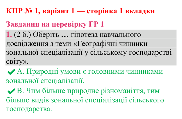 Відповідь до завдання 1 (ГР 1) комплексної підсумкової роботи № 1, варіант 1 (с. 1 вкладки) з географії для 9 класу (Гільберг, зошит, 2026)