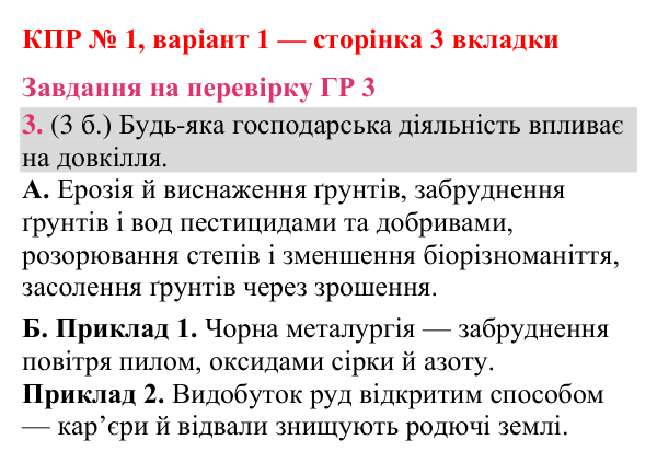Відповідь до завдання 3 (ГР 3) комплексної підсумкової роботи № 1, варіант 1 (с. 3 вкладки) з географії для 9 класу (Гільберг, зошит, 2026)