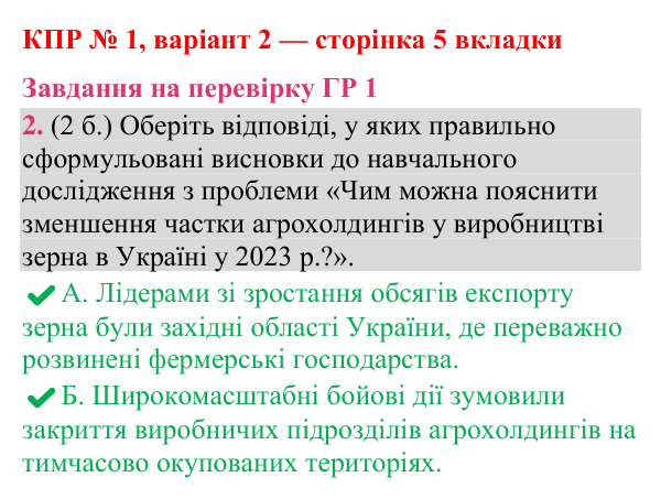Відповідь до завдання 2 (ГР 1) комплексної підсумкової роботи № 1, варіант 2 (с. 5 вкладки) з географії для 9 класу (Гільберг, зошит, 2026)