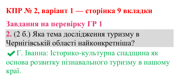 Відповідь до завдання 2 (ГР 1) комплексної підсумкової роботи № 2, варіант 1 (с. 9 вкладки) з географії для 9 класу (Гільберг, зошит, 2026)