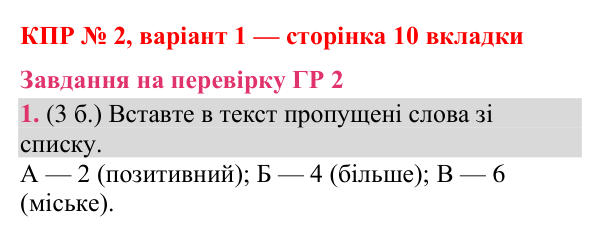 Відповідь до завдання 1 (ГР 2) комплексної підсумкової роботи № 2, варіант 1 (с. 10 вкладки) з географії для 9 класу (Гільберг, зошит, 2026)