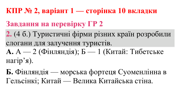 Відповідь до завдання 2 (ГР 2) комплексної підсумкової роботи № 2, варіант 1 (с. 10 вкладки) з географії для 9 класу (Гільберг, зошит, 2026)