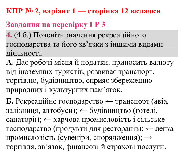 Відповідь до завдання 4 (ГР 3) комплексної підсумкової роботи № 2, варіант 1 (с. 12 вкладки) з географії для 9 класу (Гільберг, зошит, 2026)