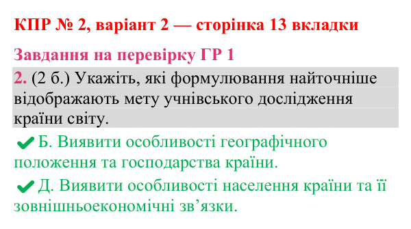 Відповідь до завдання 2 (ГР 1) комплексної підсумкової роботи № 2, варіант 2 (с. 13 вкладки) з географії для 9 класу (Гільберг, зошит, 2026)