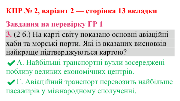 Відповідь до завдання 3 (ГР 1) комплексної підсумкової роботи № 2, варіант 2 (с. 13 вкладки) з географії для 9 класу (Гільберг, зошит, 2026)