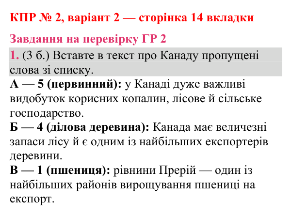 Відповідь до завдання 1 (ГР 2) комплексної підсумкової роботи № 2, варіант 2 (с. 14 вкладки) з географії для 9 класу (Гільберг, зошит, 2026)