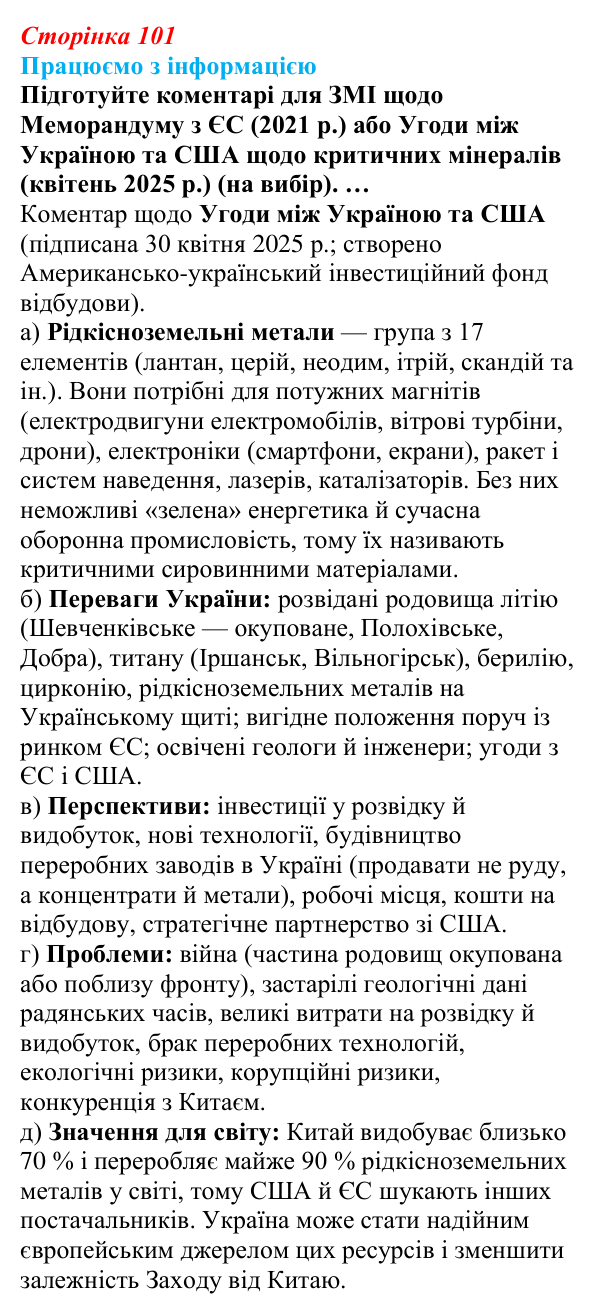 Відповідь до завдання «Працюємо з інформацією» § 13 (с. 101) з географії для 9 класу (Безуглий, 2026): Видобування рудних...