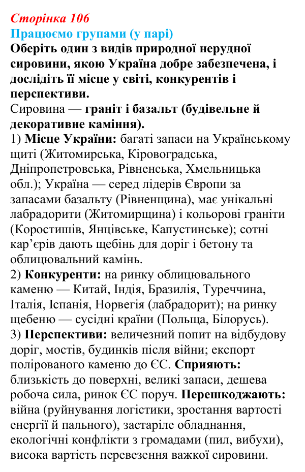 Відповідь до завдання «Працюємо групами (у парі)» § 13 (с. 106) з географії для 9 класу (Безуглий, 2026): Видобування...