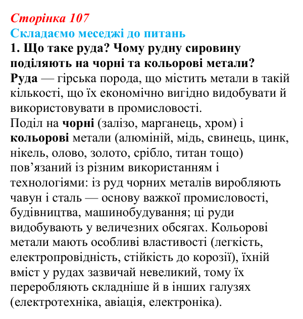 Відповідь до завдання 1 «Складаємо меседжі до питань» § 13 (с. 107) з географії для 9 класу (Безуглий, 2026): Видобування...