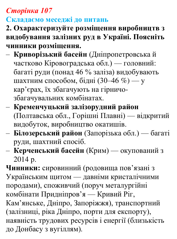 Відповідь до завдання 2 «Складаємо меседжі до питань» § 13 (с. 107) з географії для 9 класу (Безуглий, 2026): Видобування...