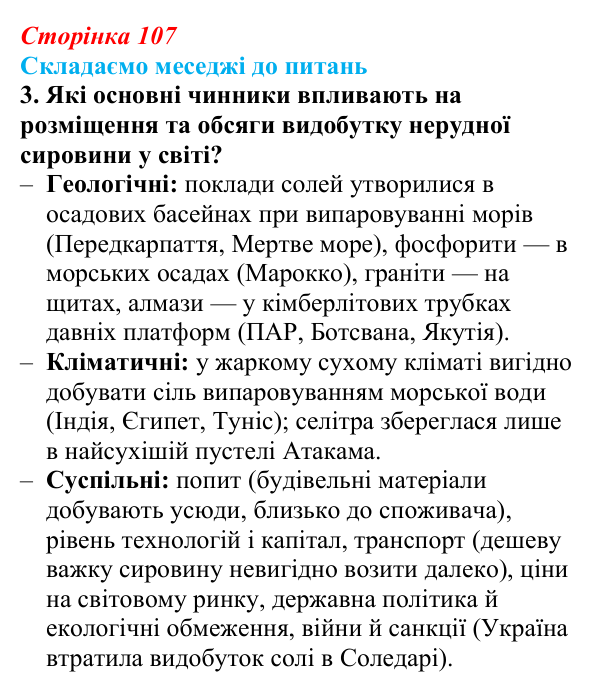 Відповідь до завдання 3 «Складаємо меседжі до питань» § 13 (с. 107) з географії для 9 класу (Безуглий, 2026): Видобування...