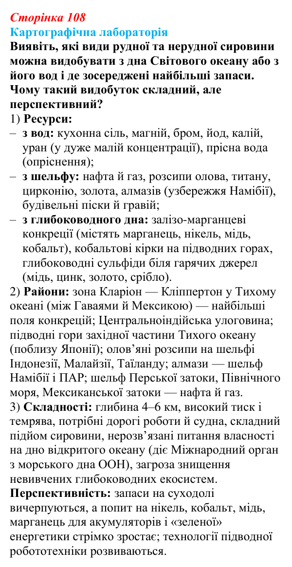 Відповідь до завдання «Картографічна лабораторія» § 13 (с. 108) з географії для 9 класу (Безуглий, 2026): Видобування...