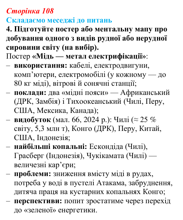 Відповідь до завдання 4 «Складаємо меседжі до питань» § 13 (с. 108) з географії для 9 класу (Безуглий, 2026): Видобування...