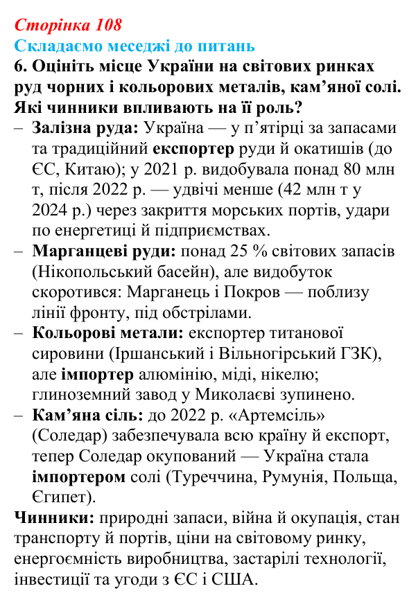Відповідь до завдання 6 «Складаємо меседжі до питань» § 13 (с. 108) з географії для 9 класу (Безуглий, 2026): Видобування...