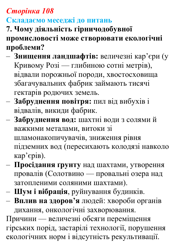 Відповідь до завдання 7 «Складаємо меседжі до питань» § 13 (с. 108) з географії для 9 класу (Безуглий, 2026): Видобування...