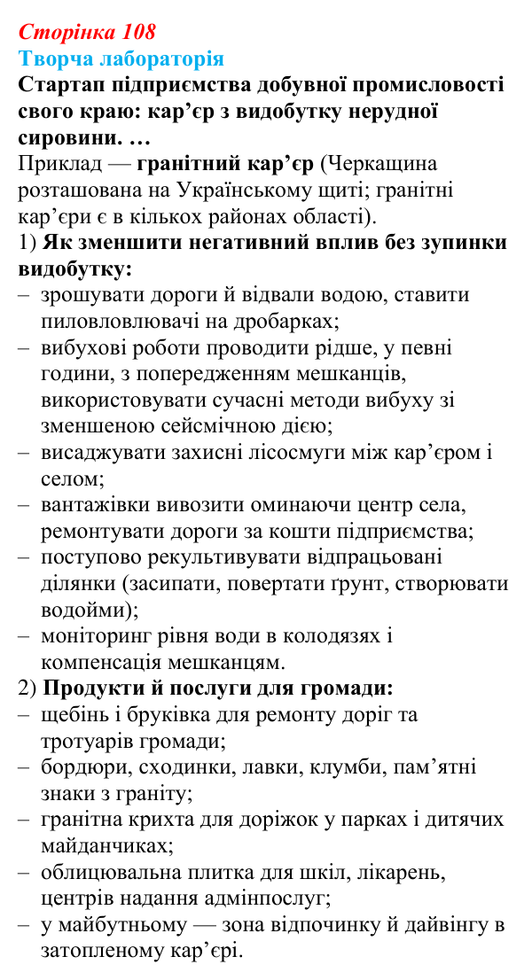 Відповідь до завдання «Творча лабораторія» § 13 (с. 108) з географії для 9 класу (Безуглий, 2026): Видобування рудних...