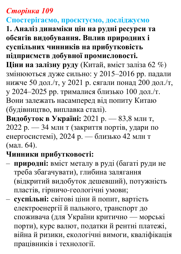 Відповідь до завдання 1 «Спостерігаємо, проєктуємо, досліджуємо» § 13 (с. 109) з географії для 9 класу (Безуглий, 2026)