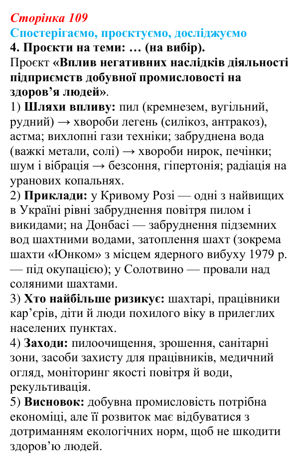 Відповідь до завдання 4 «Спостерігаємо, проєктуємо, досліджуємо» § 13 (с. 109) з географії для 9 класу (Безуглий, 2026)
