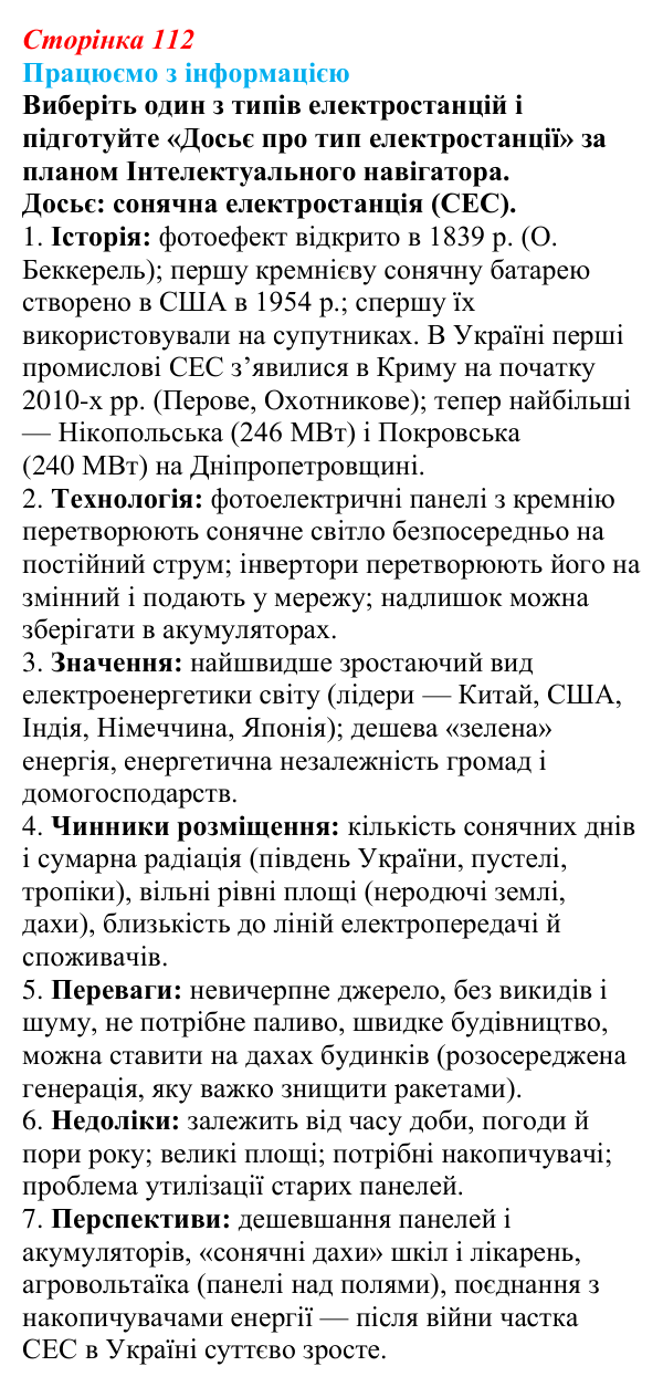 Відповідь до завдання «Працюємо з інформацією» § 14 (с. 112) з географії для 9 класу (Безуглий, 2026): Електроенергетика...