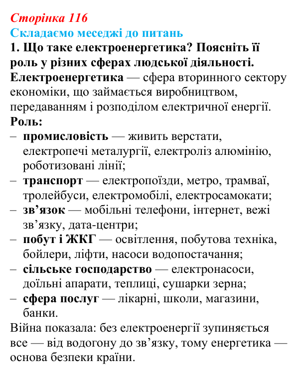 Відповідь до завдання 1 «Складаємо меседжі до питань» § 14 (с. 116) з географії для 9 класу (Безуглий, 2026)