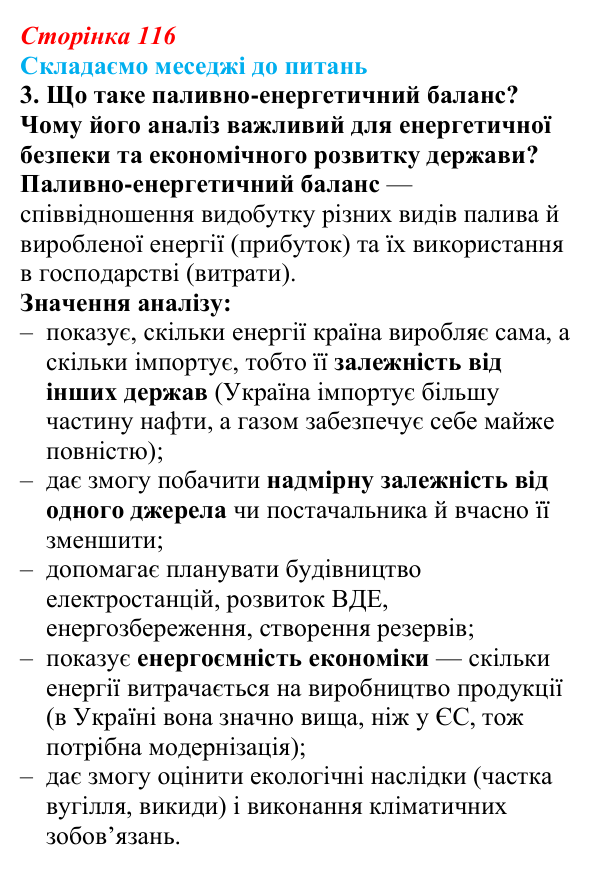 Відповідь до завдання 3 «Складаємо меседжі до питань» § 14 (с. 116) з географії для 9 класу (Безуглий, 2026)