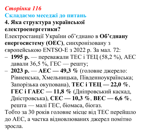 Відповідь до завдання 4 «Складаємо меседжі до питань» § 14 (с. 116) з географії для 9 класу (Безуглий, 2026)