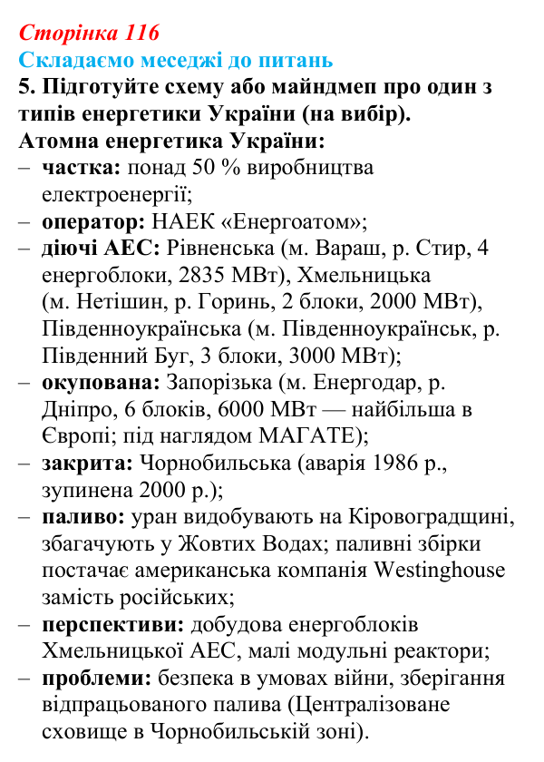 Відповідь до завдання 5 «Складаємо меседжі до питань» § 14 (с. 116) з географії для 9 класу (Безуглий, 2026)