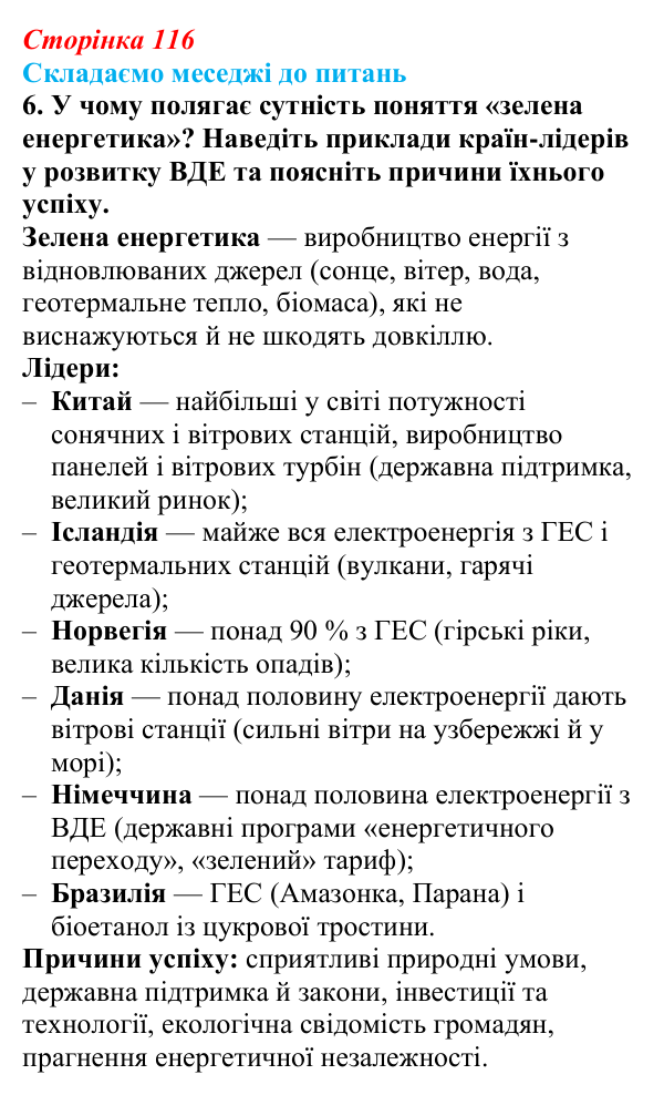 Відповідь до завдання 6 «Складаємо меседжі до питань» § 14 (с. 116) з географії для 9 класу (Безуглий, 2026)