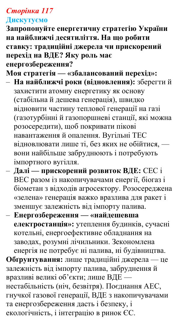 Відповідь до завдання «Дискутуємо» § 14 (с. 117) з географії для 9 класу (Безуглий, 2026): Електроенергетика: її значення...