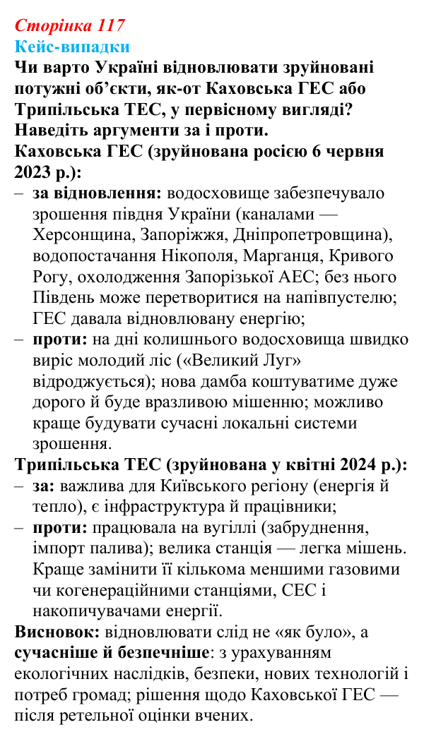 Відповідь до завдання «Кейс-випадки» § 14 (с. 117) з географії для 9 класу (Безуглий, 2026): Електроенергетика...