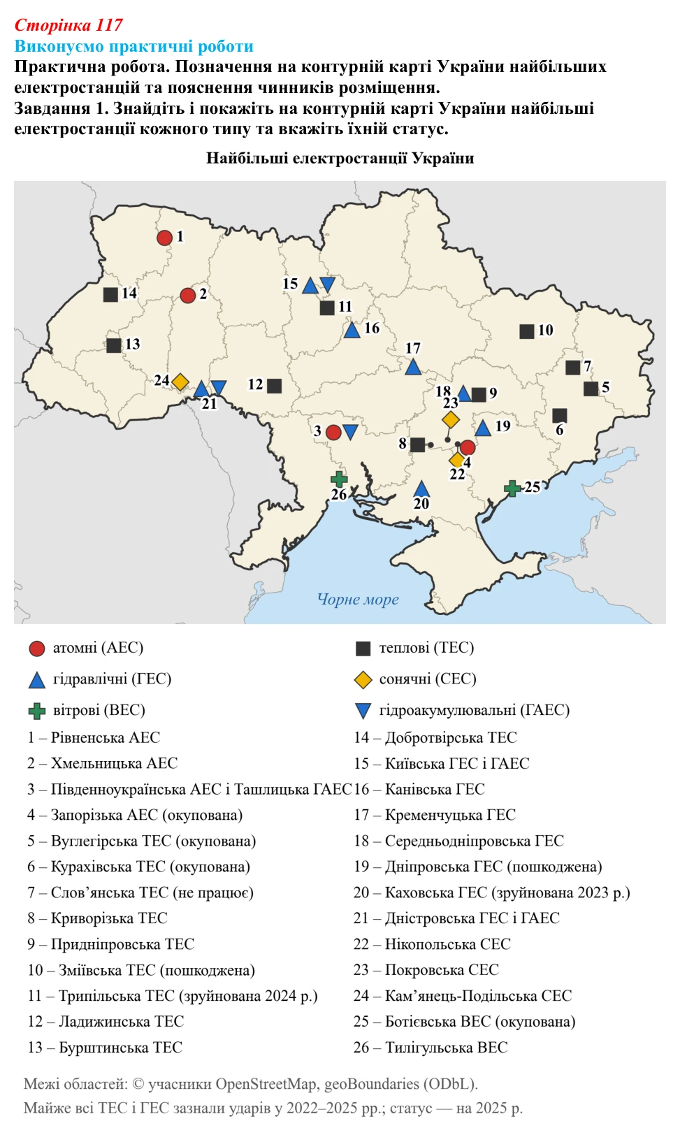 Відповідь до завдання 1 практичної роботи 5 § 14 (с. 117) з географії для 9 класу (Безуглий, 2026): Електроенергетика...