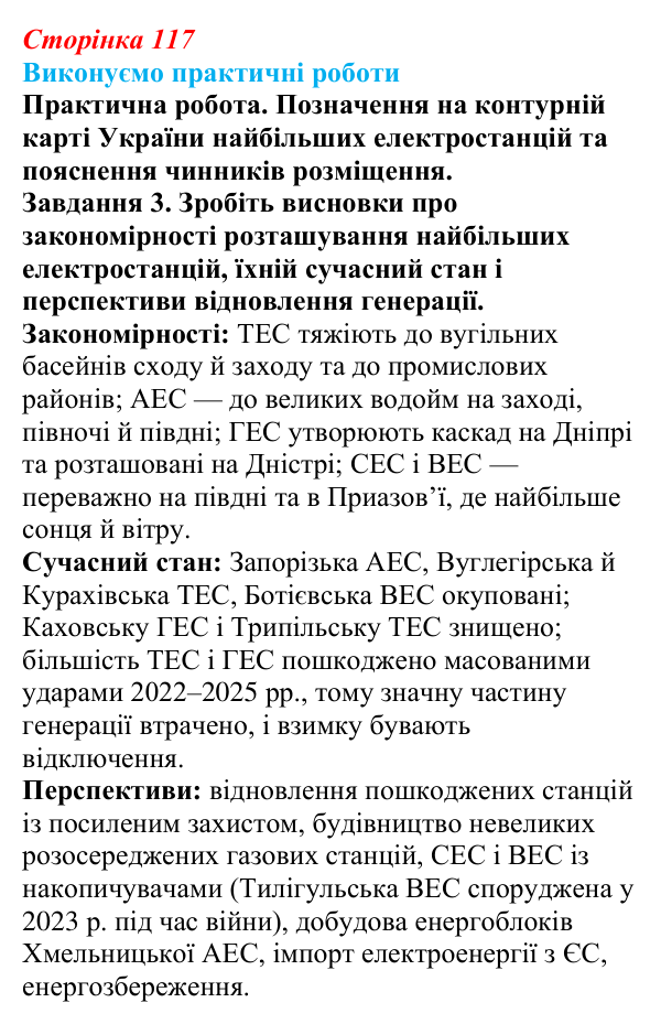 Відповідь до завдання 3 практичної роботи 5 § 14 (с. 117) з географії для 9 класу (Безуглий, 2026): Електроенергетика...