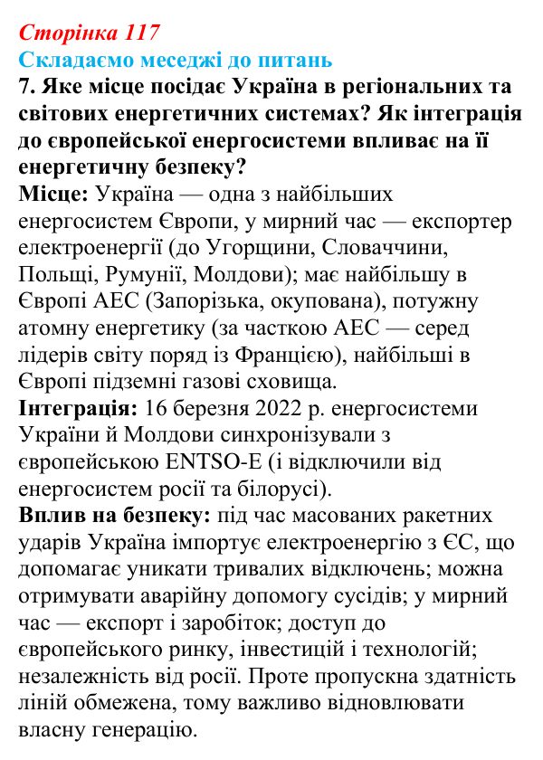 Відповідь до завдання 7 «Складаємо меседжі до питань» § 14 (с. 117) з географії для 9 класу (Безуглий, 2026)