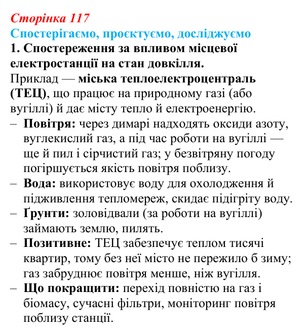 Відповідь до завдання 1 «Спостерігаємо, проєктуємо, досліджуємо» § 14 (с. 117) з географії для 9 класу (Безуглий, 2026)
