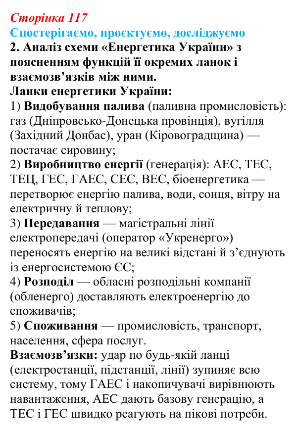 Відповідь до завдання 2 «Спостерігаємо, проєктуємо, досліджуємо» § 14 (с. 117) з географії для 9 класу (Безуглий, 2026)