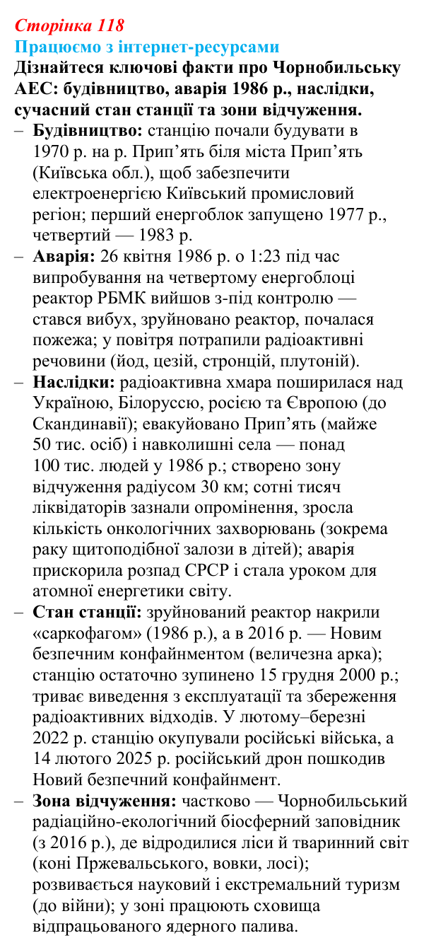 Відповідь до завдання «Працюємо з інтернет-ресурсами» § 14 (с. 118) з географії для 9 класу (Безуглий, 2026)